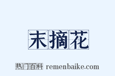 末摘花是什么意思的图片